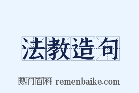 法教造句是什么意思的图片